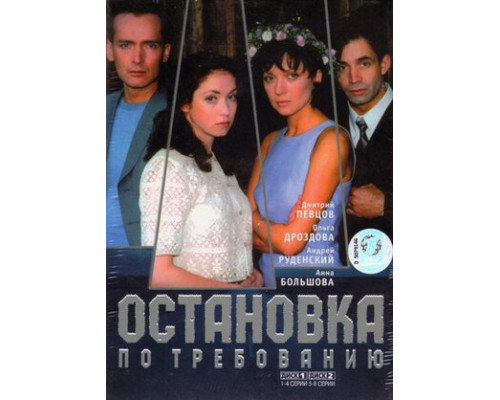 Остановка по требованию смотреть онлайн