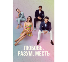 Любовь, разум, месть