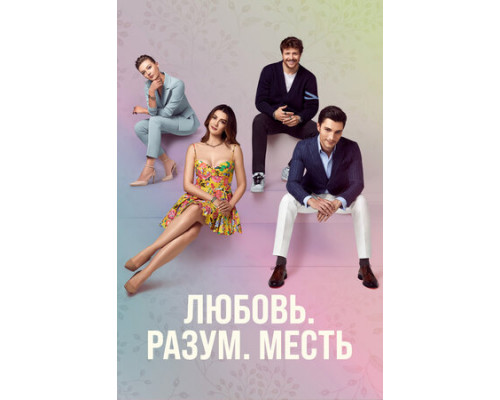 Любовь, разум, месть смотреть онлайн