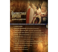 Неизвестная Европа
