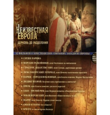 Неизвестная Европа