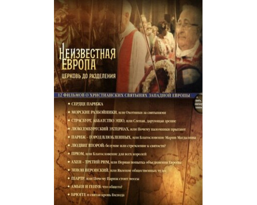 Неизвестная Европа смотреть онлайн