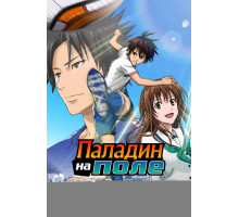 Паладин на поле