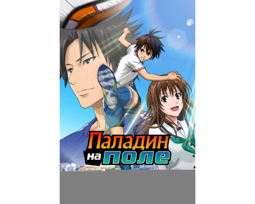 Паладин на поле смотреть онлайн
