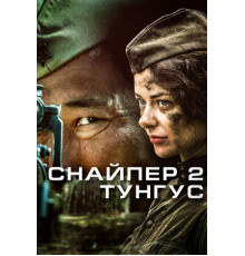 Снайпер 2: Тунгус