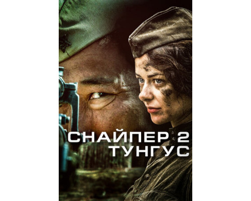 Снайпер 2: Тунгус смотреть онлайн
