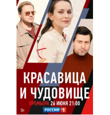 Красавица и чудовище