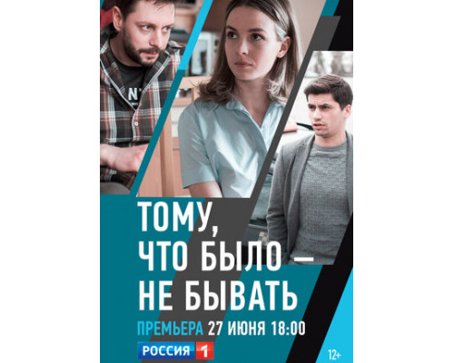 Тому, что было — не бывать смотреть онлайн
