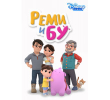 Реми и Бу