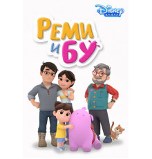 Реми и Бу