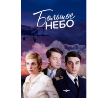 Большое небо