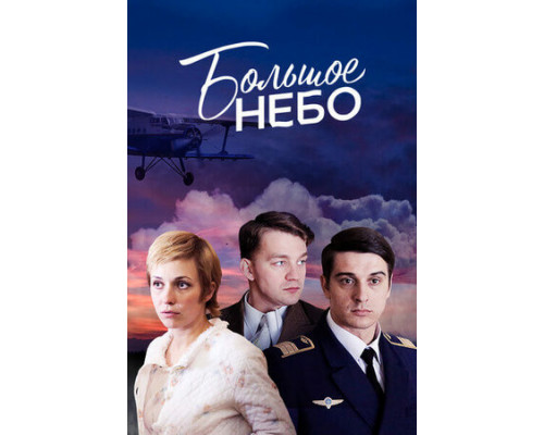 Большое небо смотреть онлайн
