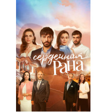 Сердечная рана