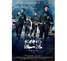 Слёзы в огне