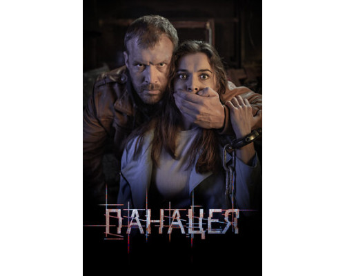 Панацея смотреть онлайн