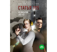 Статья 105