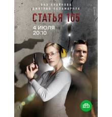 Статья 105