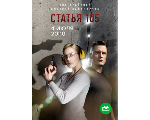 Статья 105 смотреть онлайн