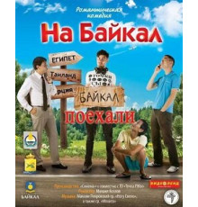На Байкал. Поехали