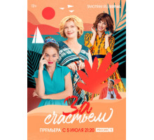 За счастьем