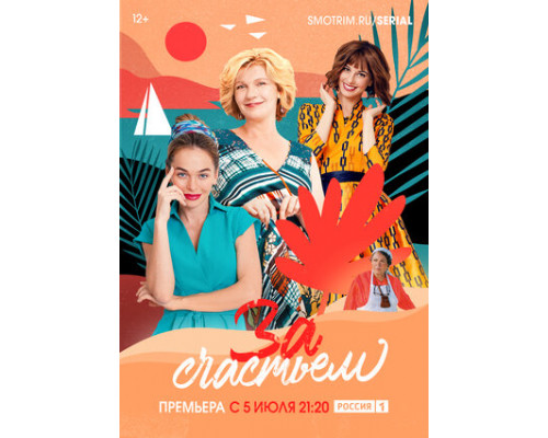 За счастьем смотреть онлайн