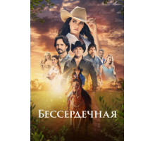 Бессердечная