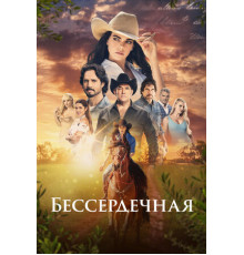 Бессердечная