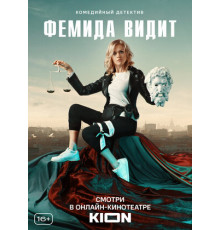 Фемида видит