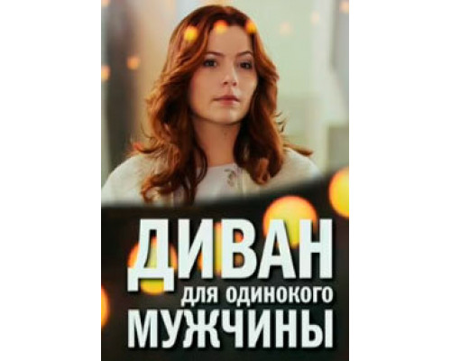 Диван для одинокого мужчины смотреть онлайн