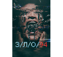 З/Л/О 94