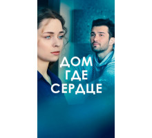 Дом, где сердце