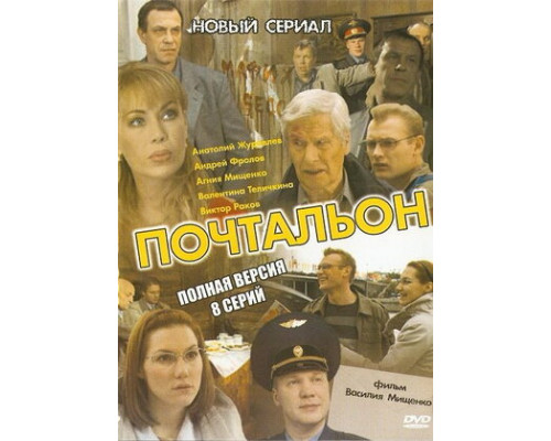 Почтальон смотреть онлайн