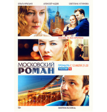 Московский роман