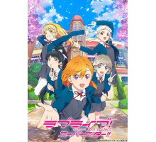 Лав Лайв! Суперзвезда!!