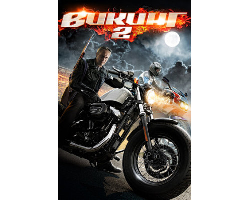 Викинг 2 смотреть онлайн