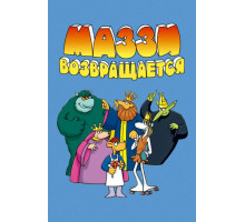 Маззи возвращается