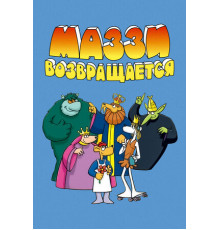 Маззи возвращается