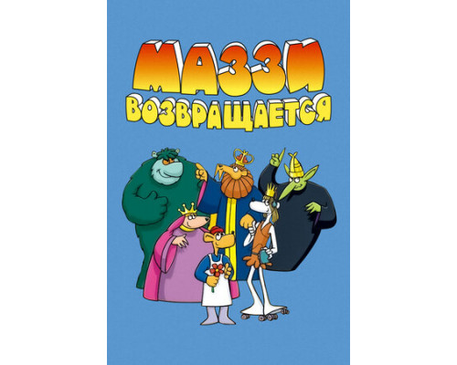 Маззи возвращается смотреть онлайн