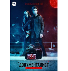 Документалист. Охотник за призраками