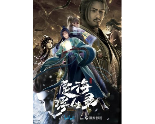 Динхайские хроники иного мира смотреть онлайн