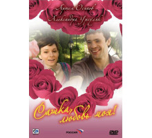 Сашка, любовь моя