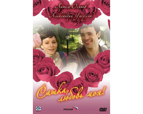 Сашка, любовь моя смотреть онлайн