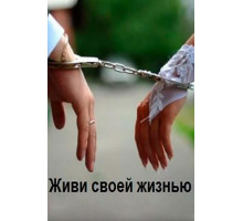 Живи своей жизнью