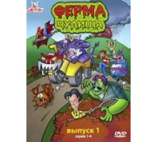 Ферма чудища