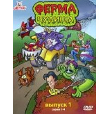 Ферма чудища