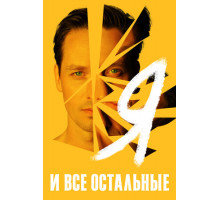 Я и все остальные