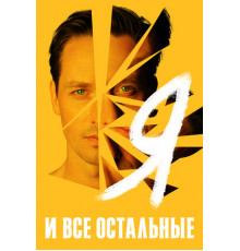 Я и все остальные