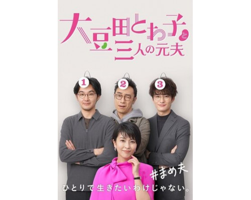 Товако Омамэда и три её бывших мужа смотреть онлайн