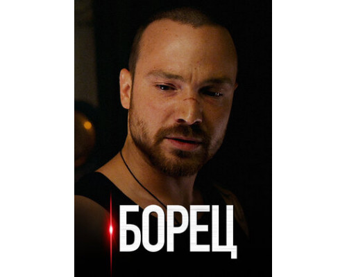 Борец смотреть онлайн