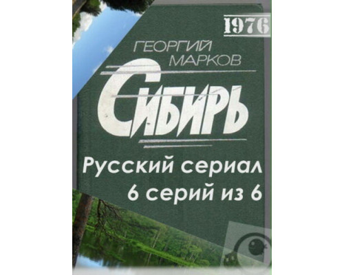 Сибирь смотреть онлайн